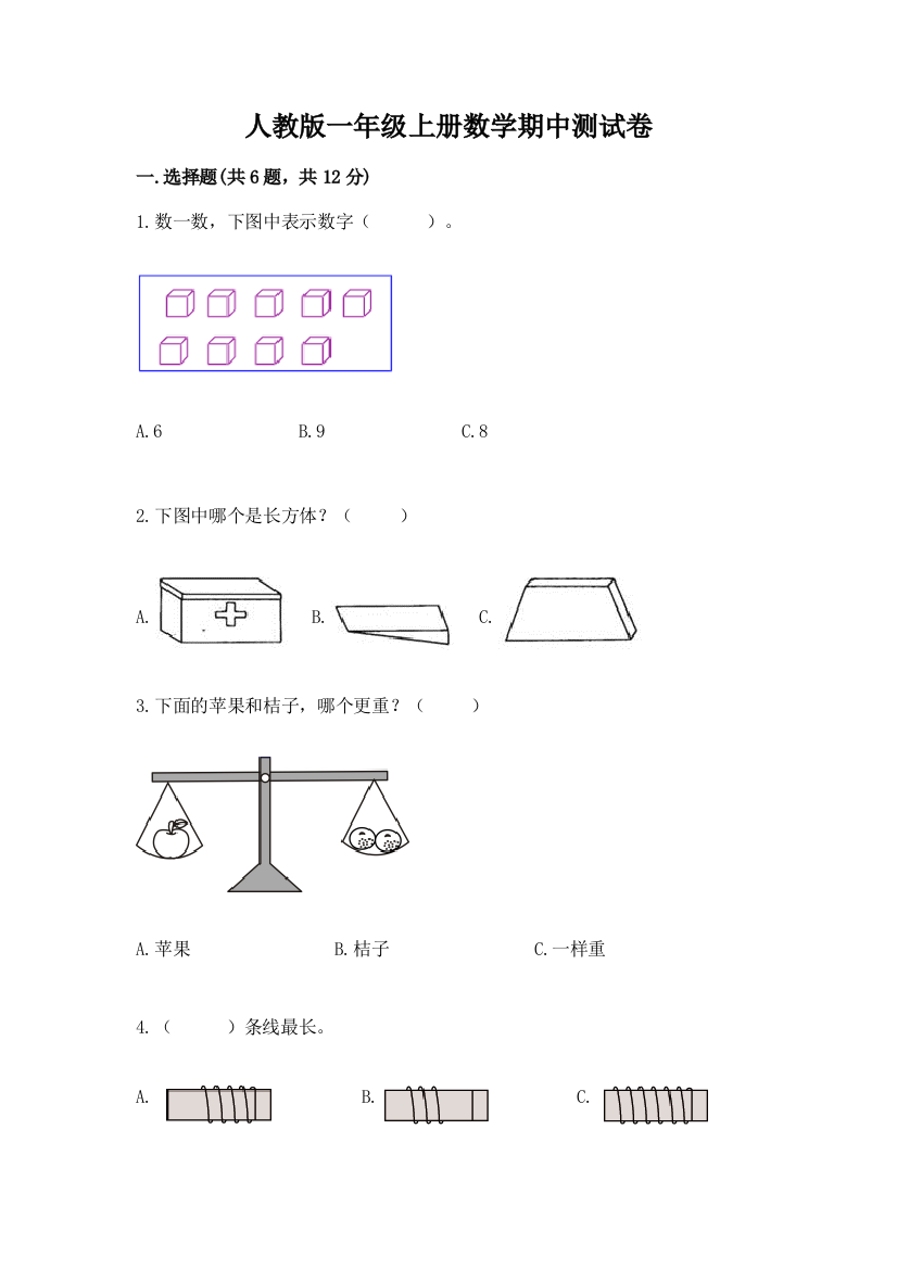 人教版一年级上册数学期中测试卷精品(易错题)