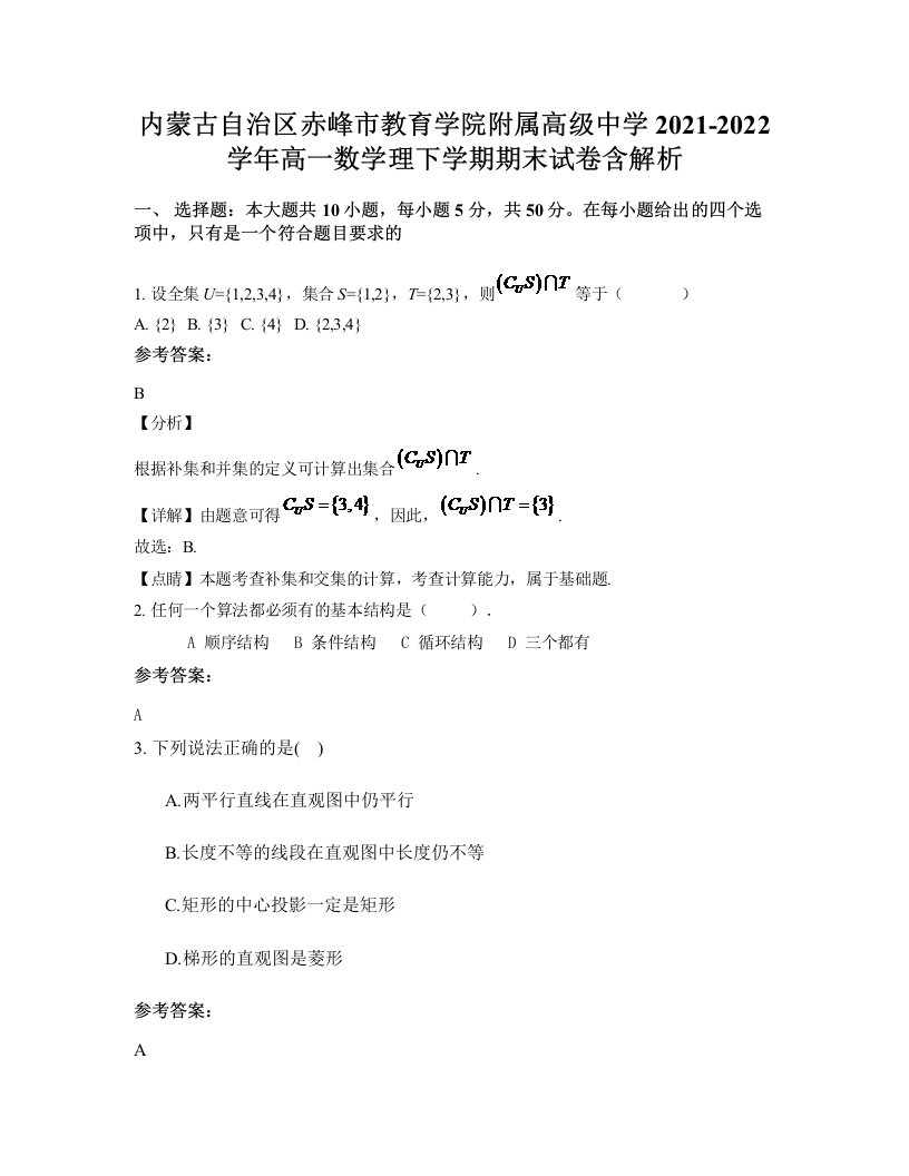 内蒙古自治区赤峰市教育学院附属高级中学2021-2022学年高一数学理下学期期末试卷含解析