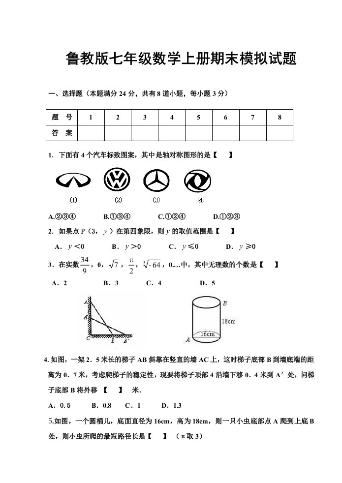 鲁教版七年级数学上册期末模拟试题