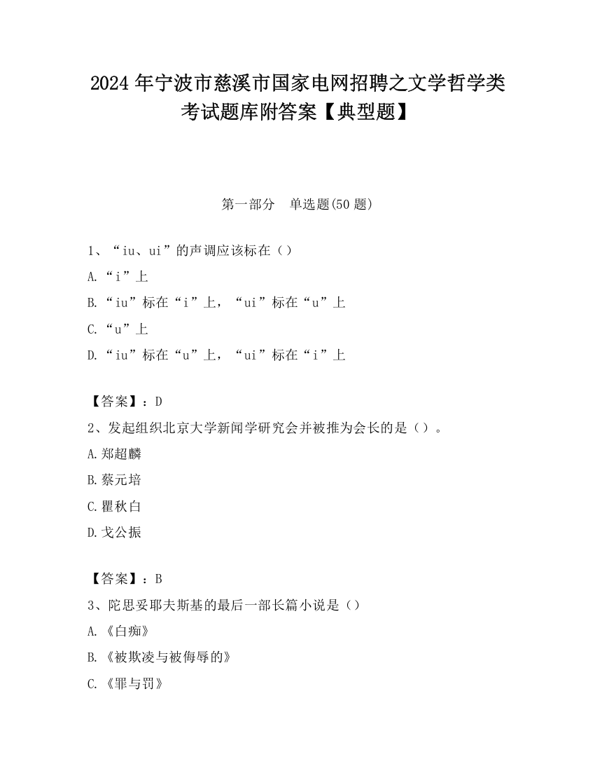 2024年宁波市慈溪市国家电网招聘之文学哲学类考试题库附答案【典型题】