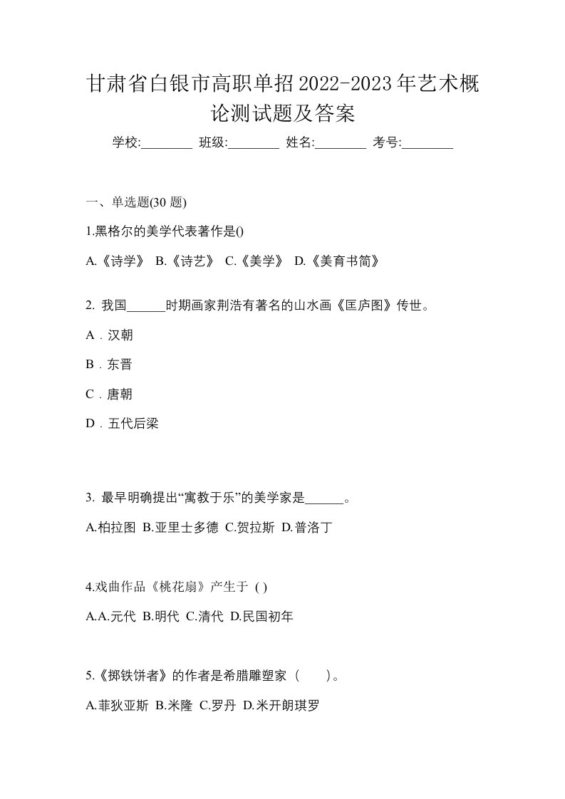 甘肃省白银市高职单招2022-2023年艺术概论测试题及答案