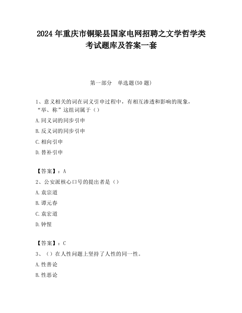 2024年重庆市铜梁县国家电网招聘之文学哲学类考试题库及答案一套