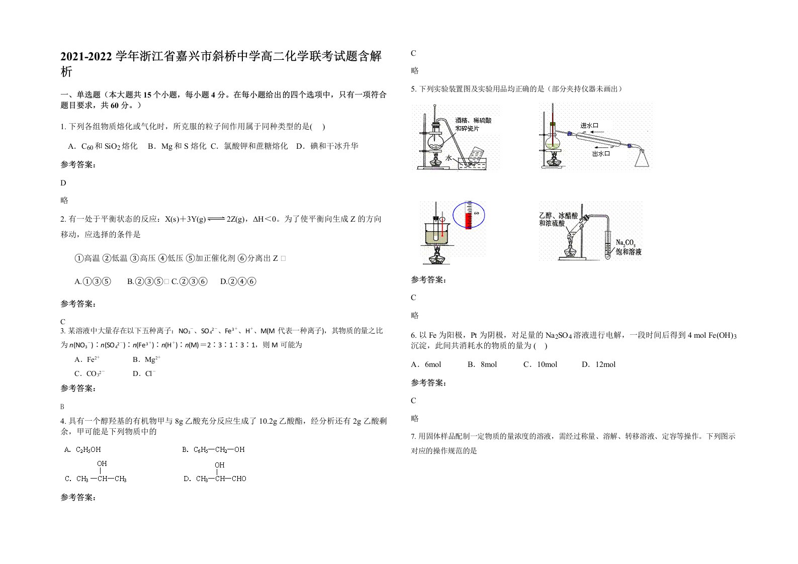 2021-2022学年浙江省嘉兴市斜桥中学高二化学联考试题含解析