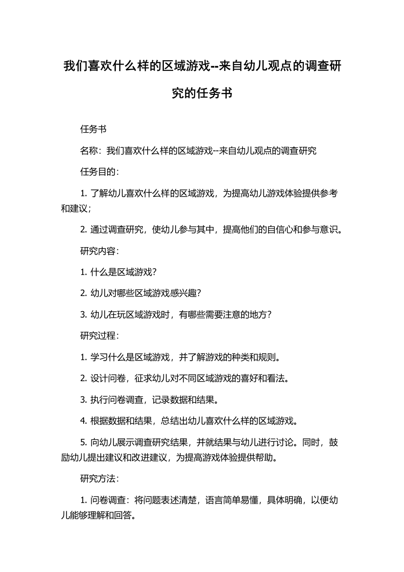 我们喜欢什么样的区域游戏--来自幼儿观点的调查研究的任务书