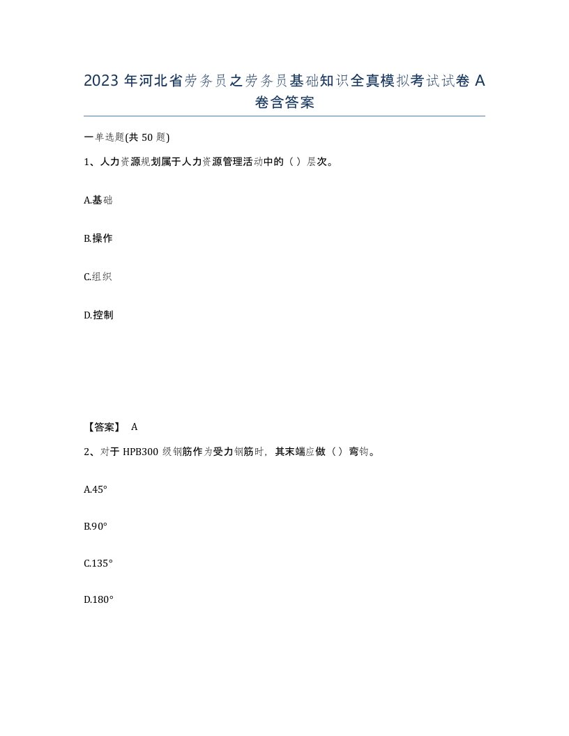 2023年河北省劳务员之劳务员基础知识全真模拟考试试卷A卷含答案