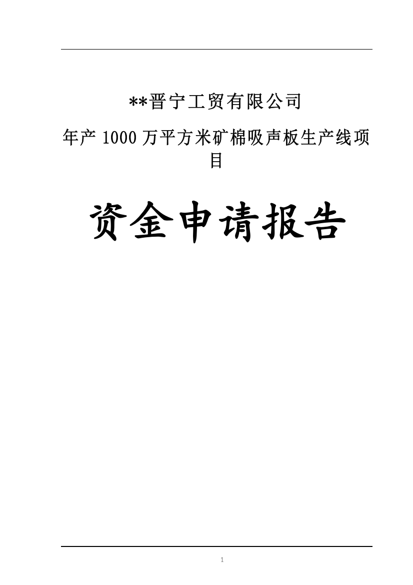 年产1000万平方米矿棉吸声板生产线项目资金申请报告