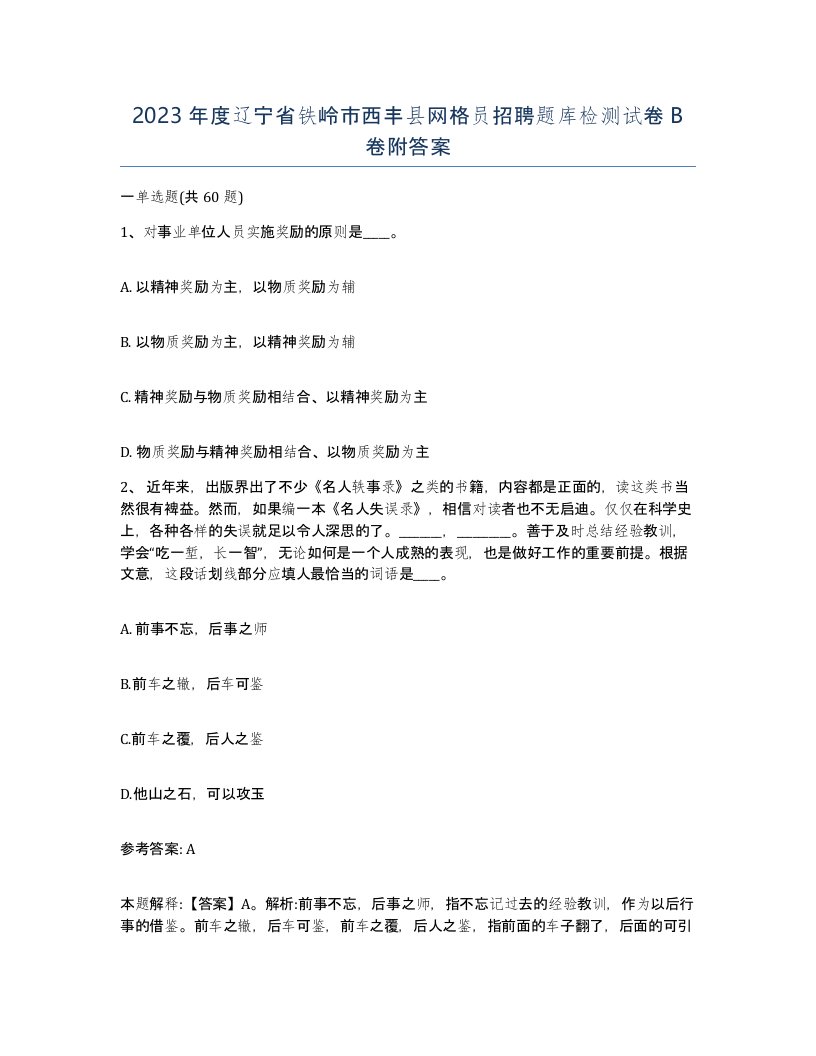 2023年度辽宁省铁岭市西丰县网格员招聘题库检测试卷B卷附答案