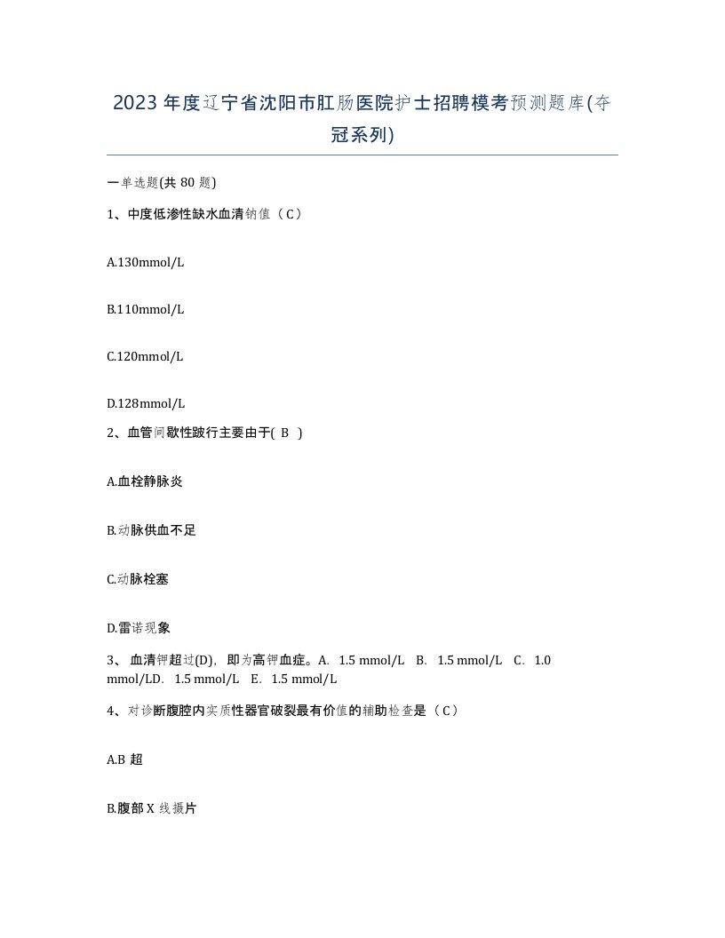 2023年度辽宁省沈阳市肛肠医院护士招聘模考预测题库夺冠系列