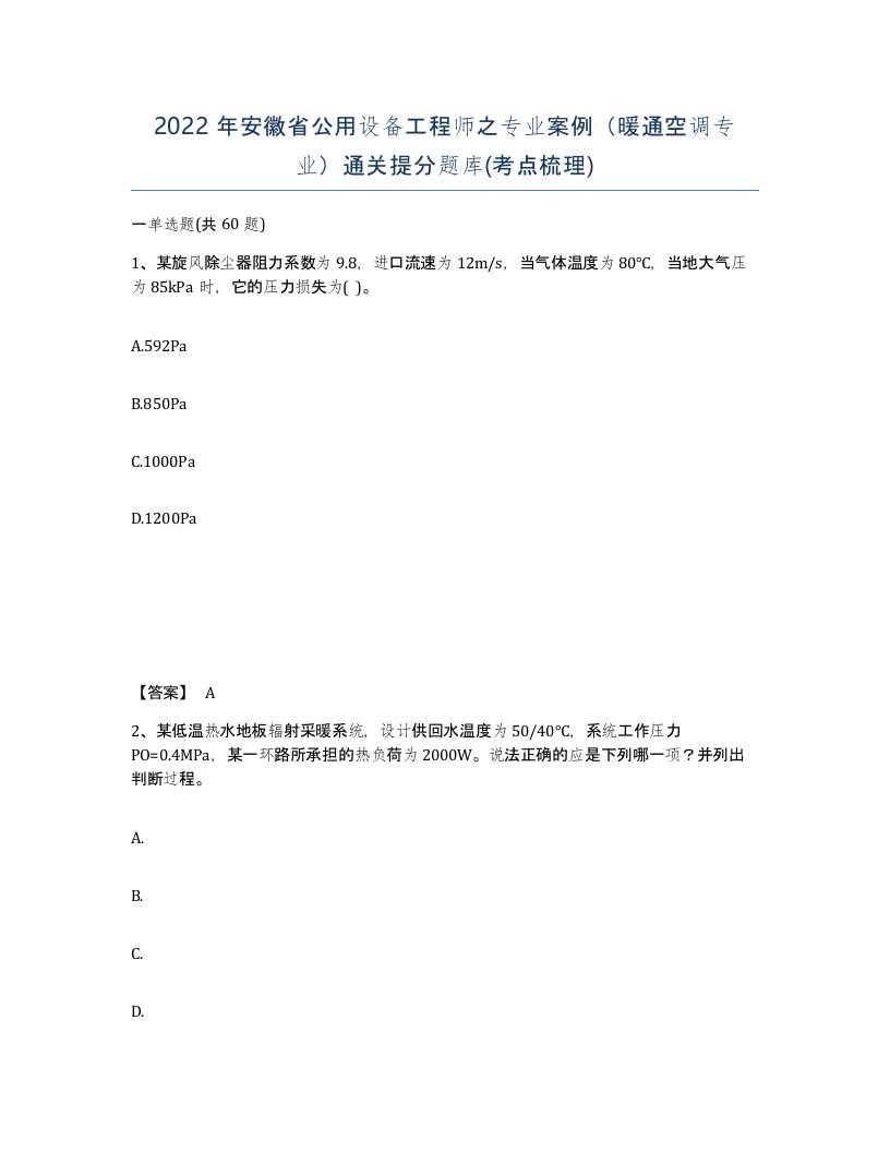 2022年安徽省公用设备工程师之专业案例暖通空调专业通关提分题库考点梳理