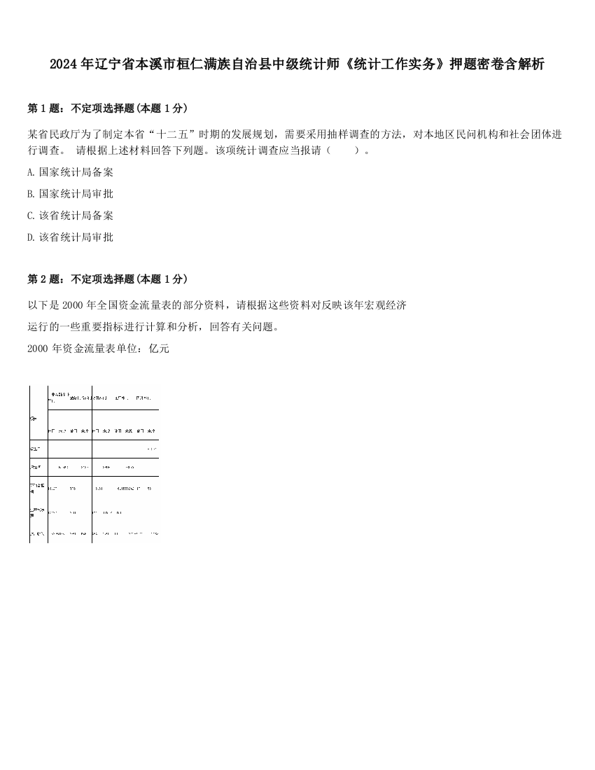 2024年辽宁省本溪市桓仁满族自治县中级统计师《统计工作实务》押题密卷含解析