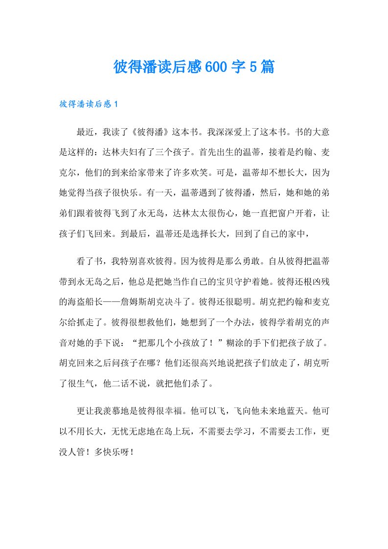 彼得潘读后感600字5篇