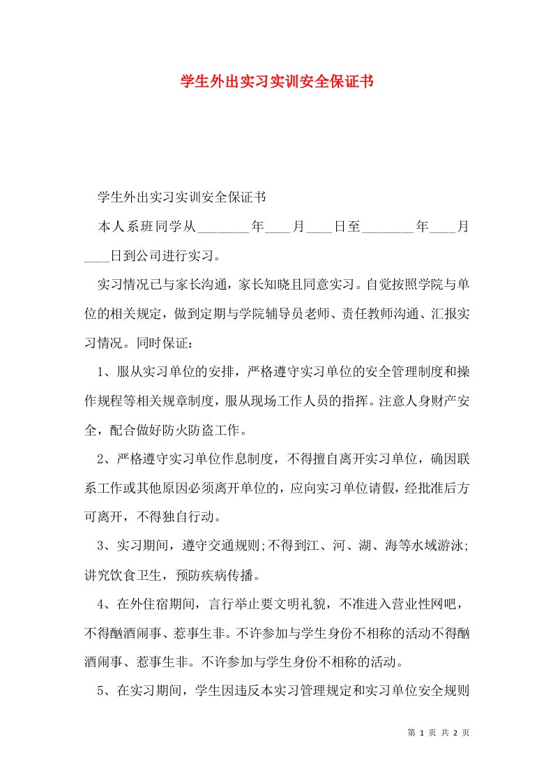 学生外出实习实训安全保证书