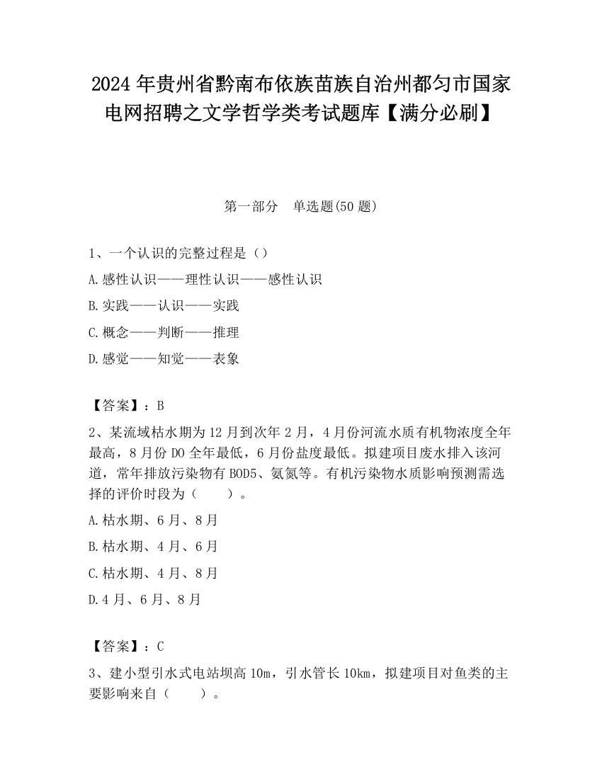 2024年贵州省黔南布依族苗族自治州都匀市国家电网招聘之文学哲学类考试题库【满分必刷】