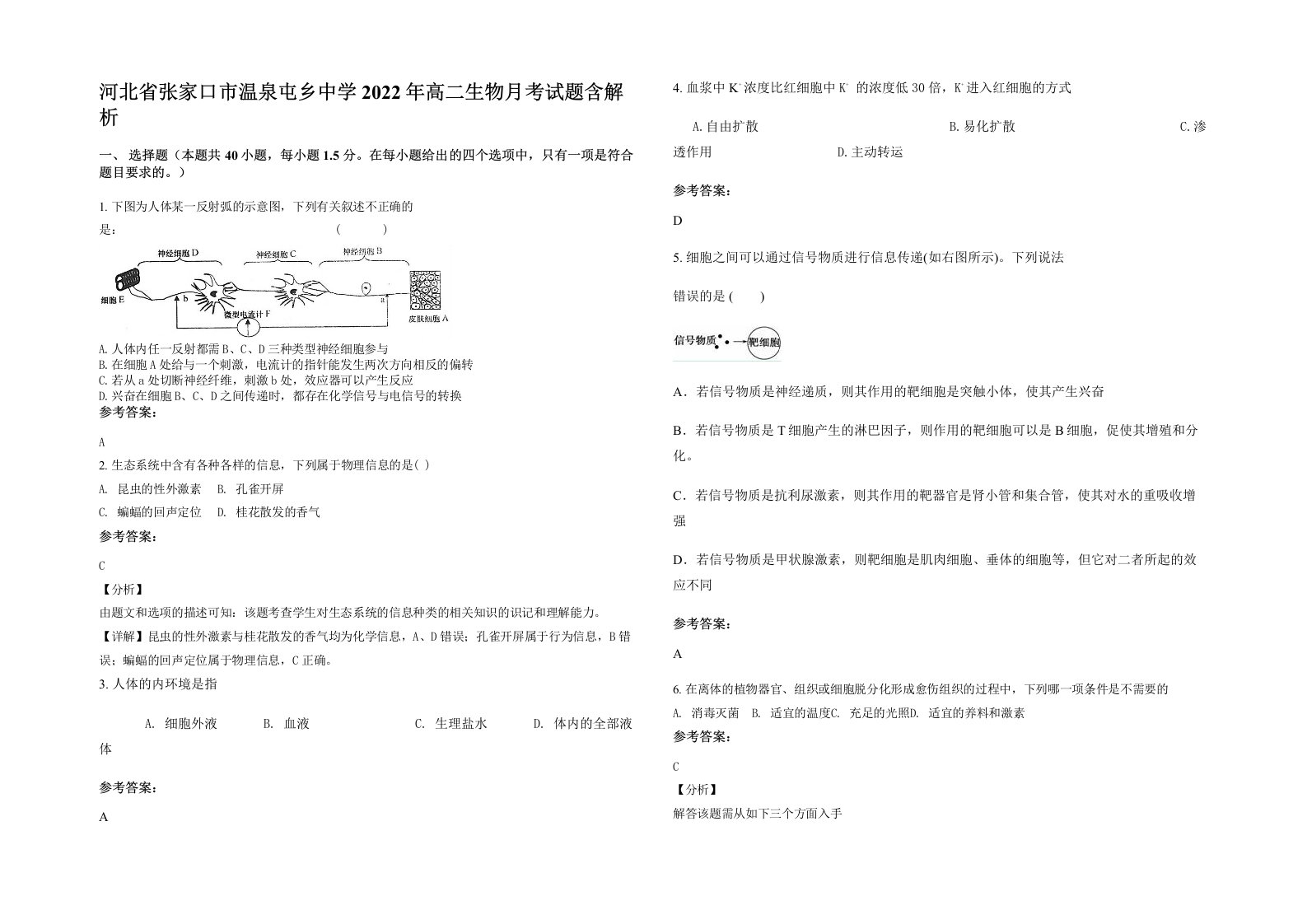 河北省张家口市温泉屯乡中学2022年高二生物月考试题含解析