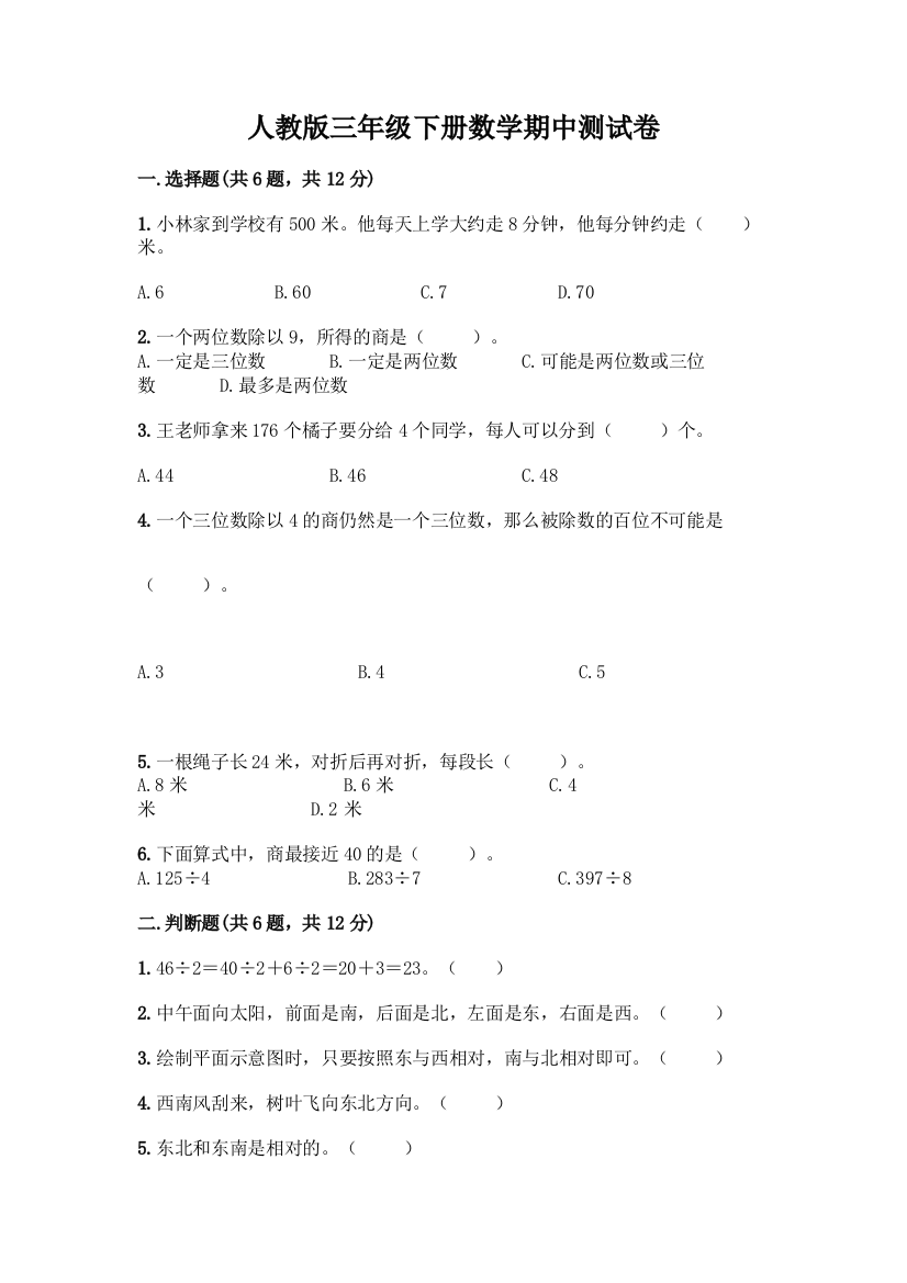 人教版三年级下册数学期中测试卷(历年真题)