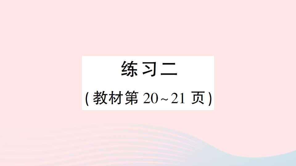 2023五年级数学下册二长方体一练习二作业课件北师大版