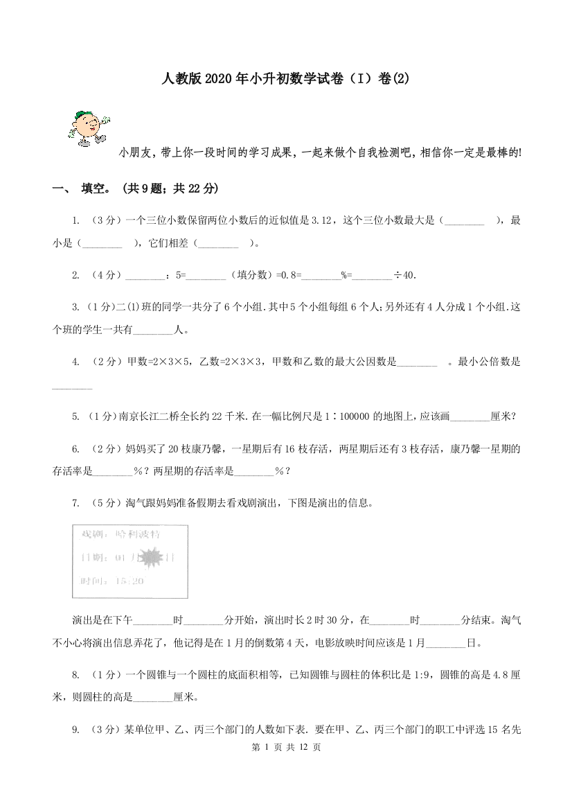 人教版2020年小升初数学试卷I卷2