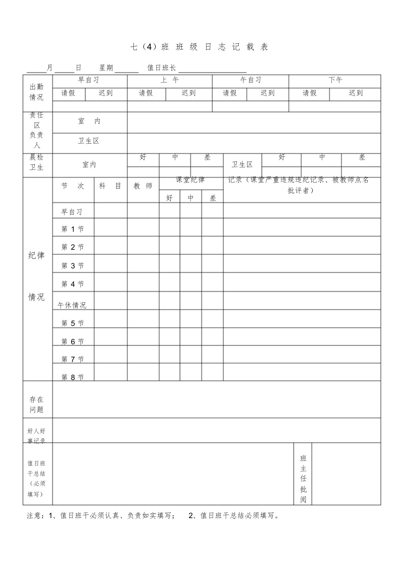 初中班级日志记录表