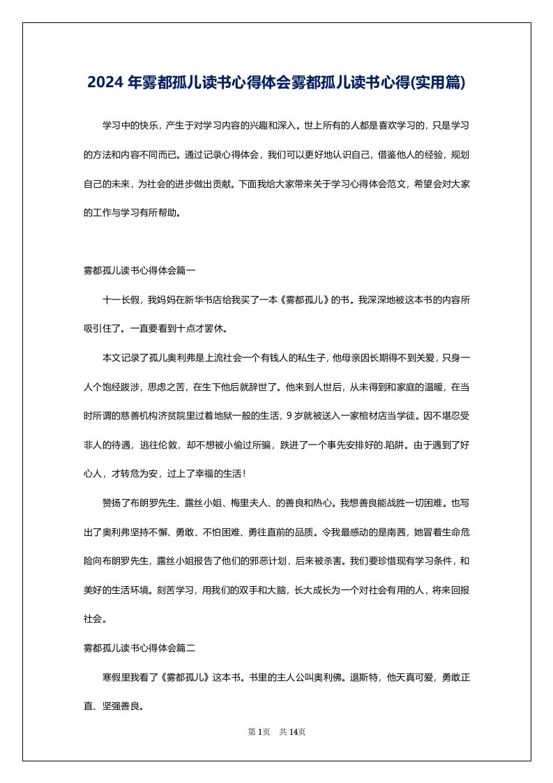 2024年雾都孤儿读书心得体会雾都孤儿读书心得(实用篇)