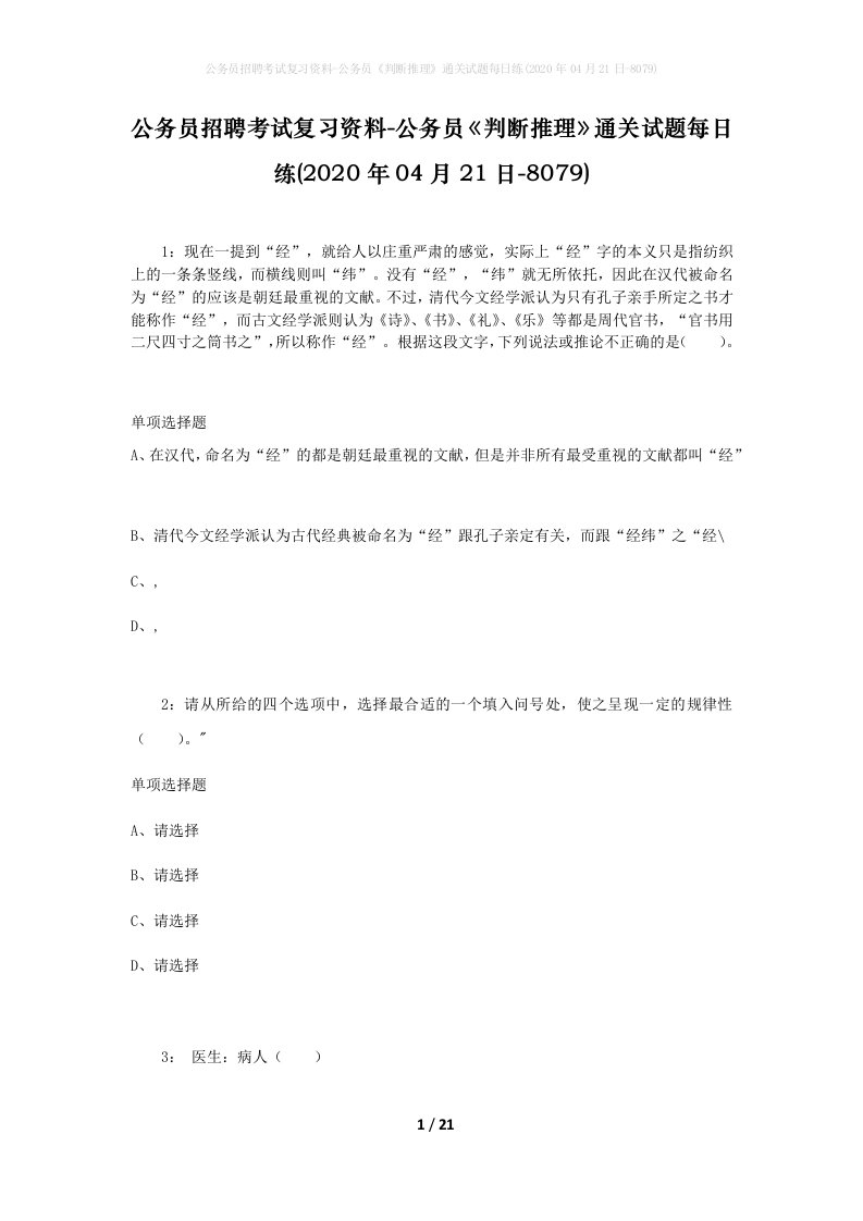 公务员招聘考试复习资料-公务员判断推理通关试题每日练2020年04月21日-8079