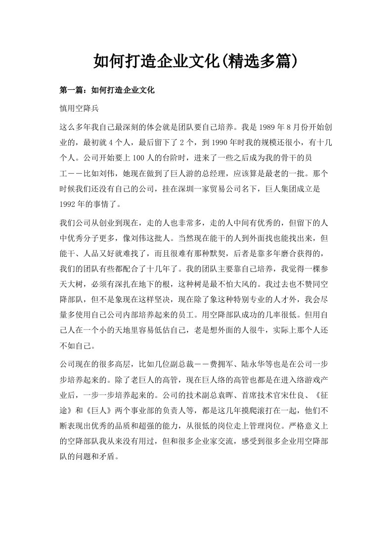 如何打造企业文化精选多篇