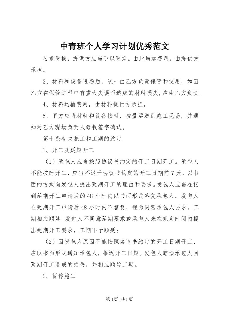 8中青班个人学习计划优秀范文