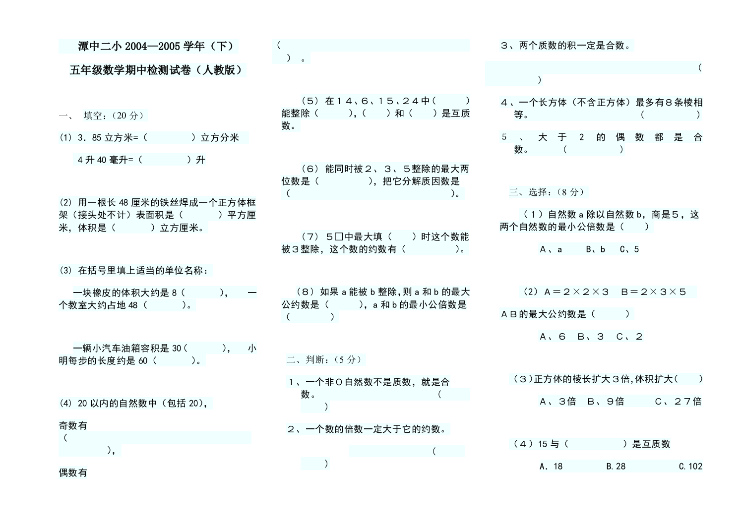 2005年五年级期中测试卷[下学期]