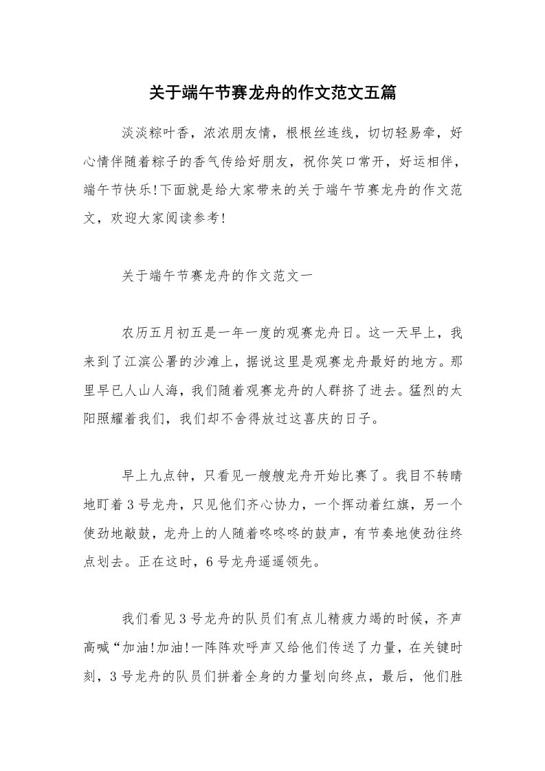 关于端午节赛龙舟的作文范文五篇