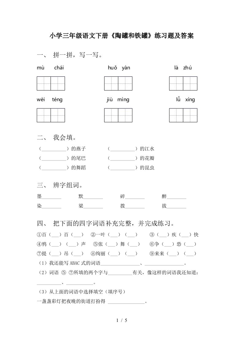 小学三年级语文下册陶罐和铁罐练习题及答案