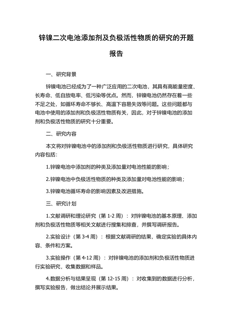 锌镍二次电池添加剂及负极活性物质的研究的开题报告