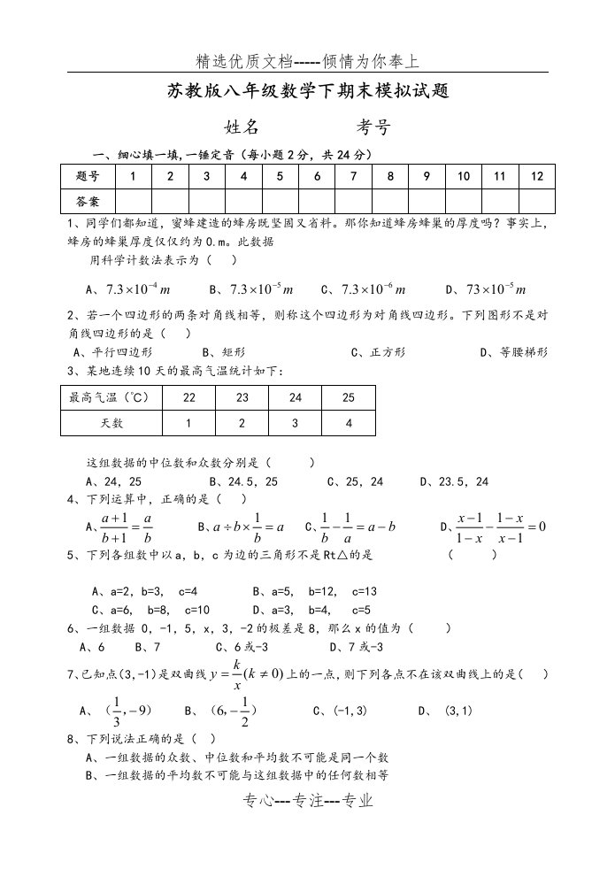 苏教版八年级数学下期末模拟试题和答案(共9页)