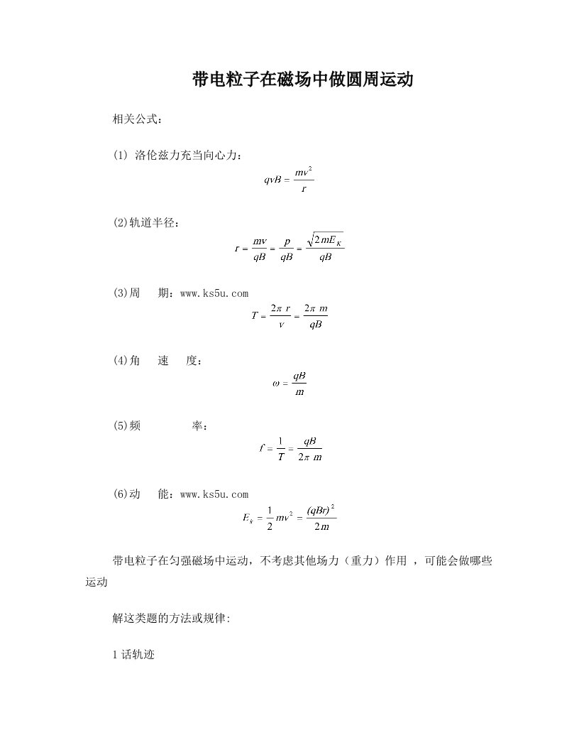 带电粒子在磁场中做圆周运动