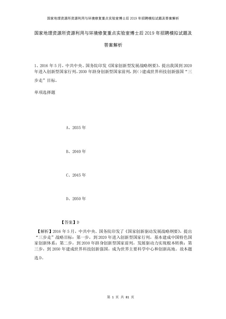 国家地理资源所资源利用与环境修复重点实验室博士后2019年招聘模拟试题及答案解析