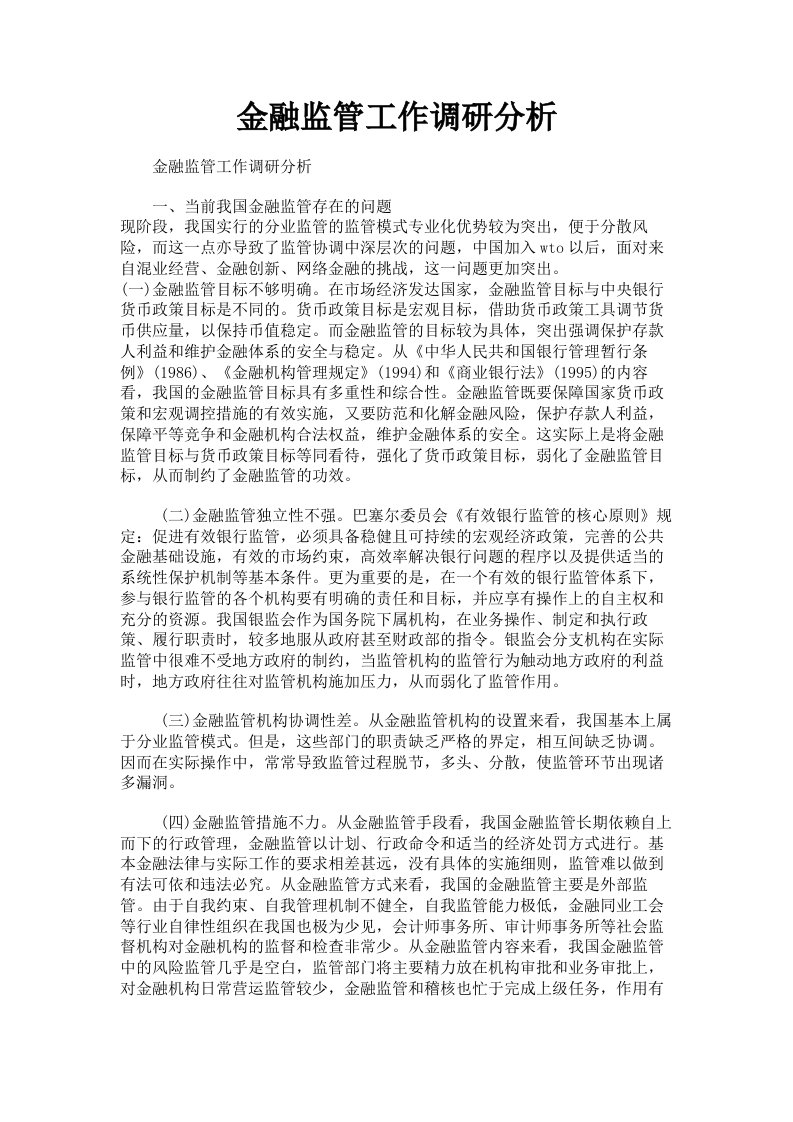 金融监管工作调研分析