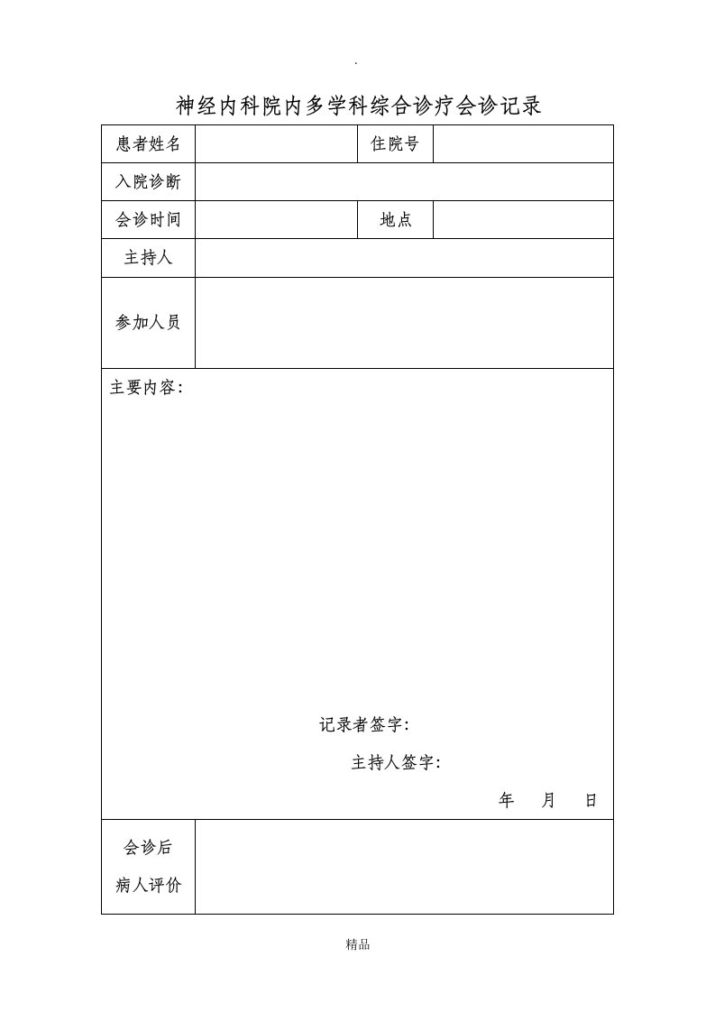 多学科会诊记录