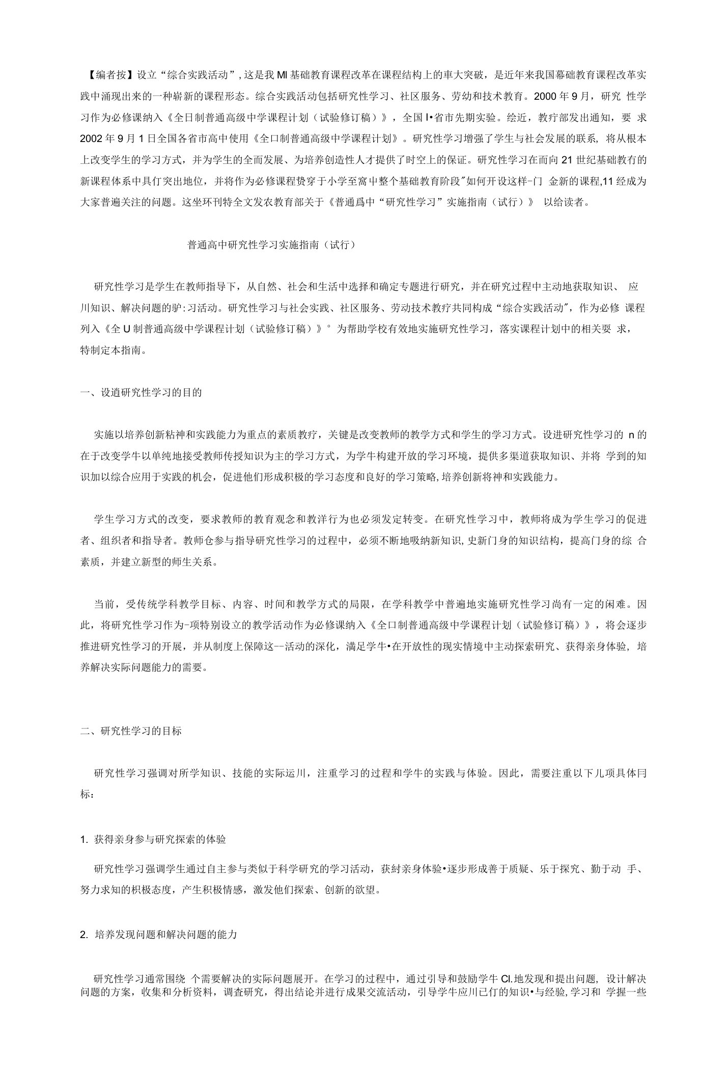 教育部普通高中研究性学习实施指南(试行)