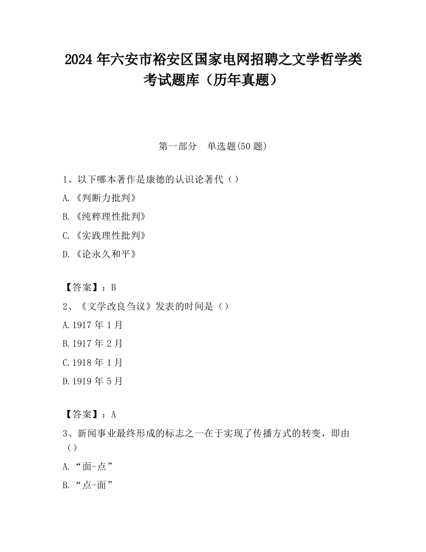 2024年六安市裕安区国家电网招聘之文学哲学类考试题库（历年真题）