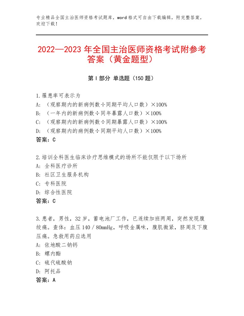 全国主治医师资格考试题库附答案【夺分金卷】