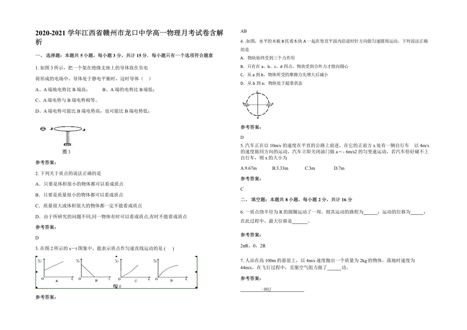 2020-2021学年江西省赣州市龙口中学高一物理月考试卷含解析