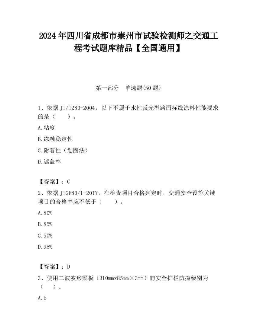 2024年四川省成都市崇州市试验检测师之交通工程考试题库精品【全国通用】