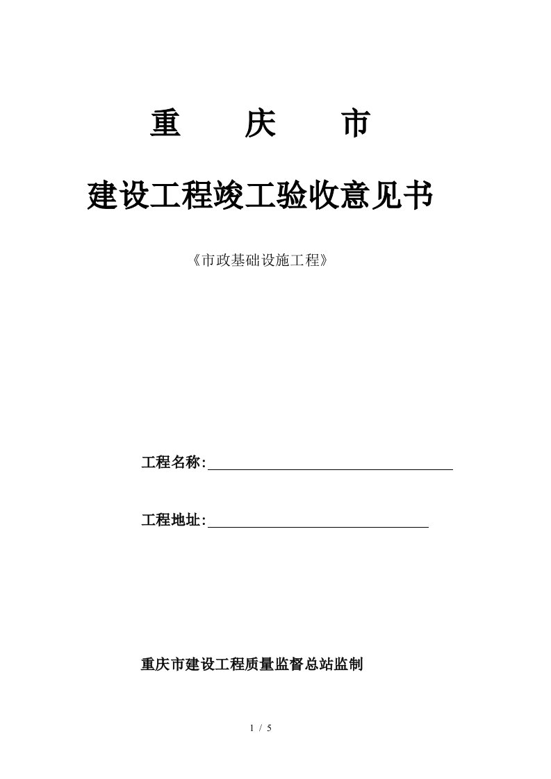 重庆市建设工程竣工验收意见书(市政专业)完整版-模板