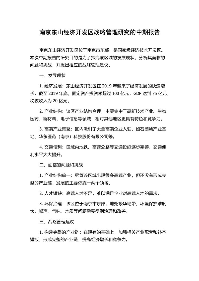 南京东山经济开发区战略管理研究的中期报告