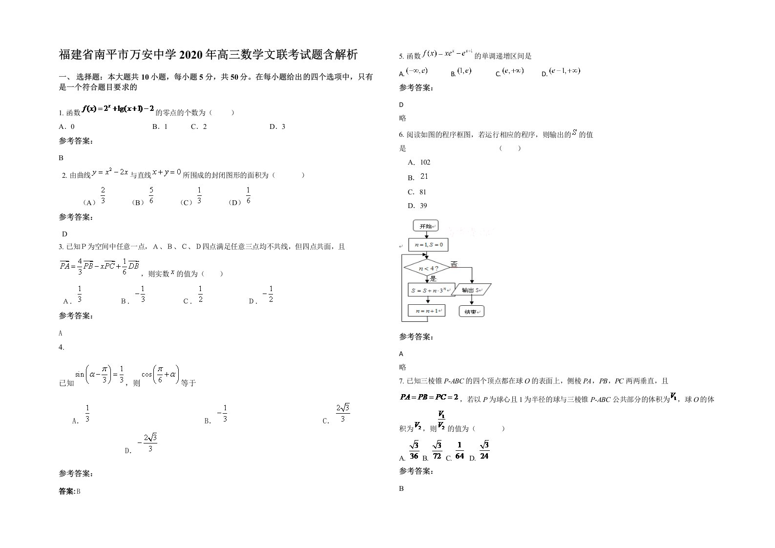 福建省南平市万安中学2020年高三数学文联考试题含解析