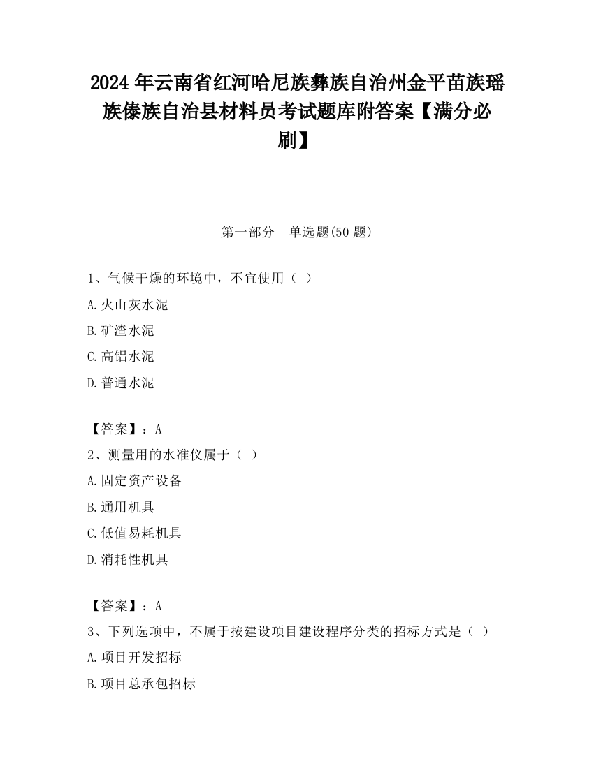 2024年云南省红河哈尼族彝族自治州金平苗族瑶族傣族自治县材料员考试题库附答案【满分必刷】