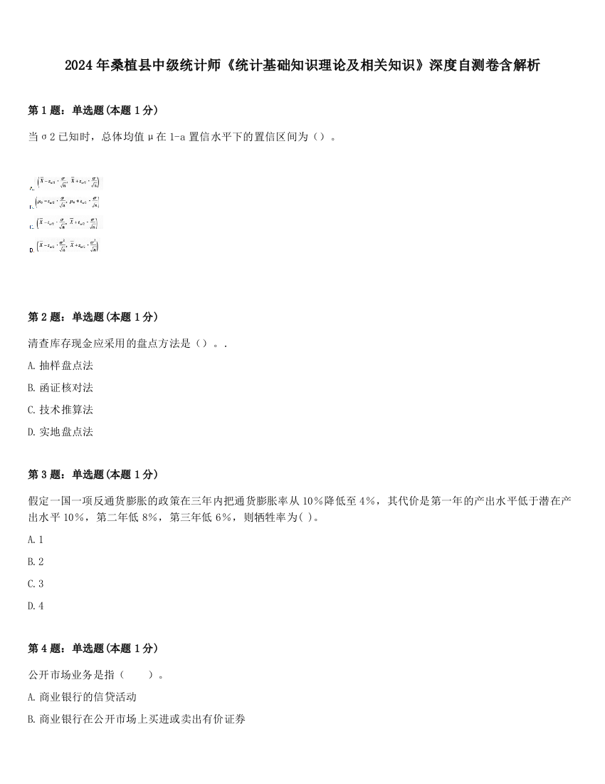 2024年桑植县中级统计师《统计基础知识理论及相关知识》深度自测卷含解析