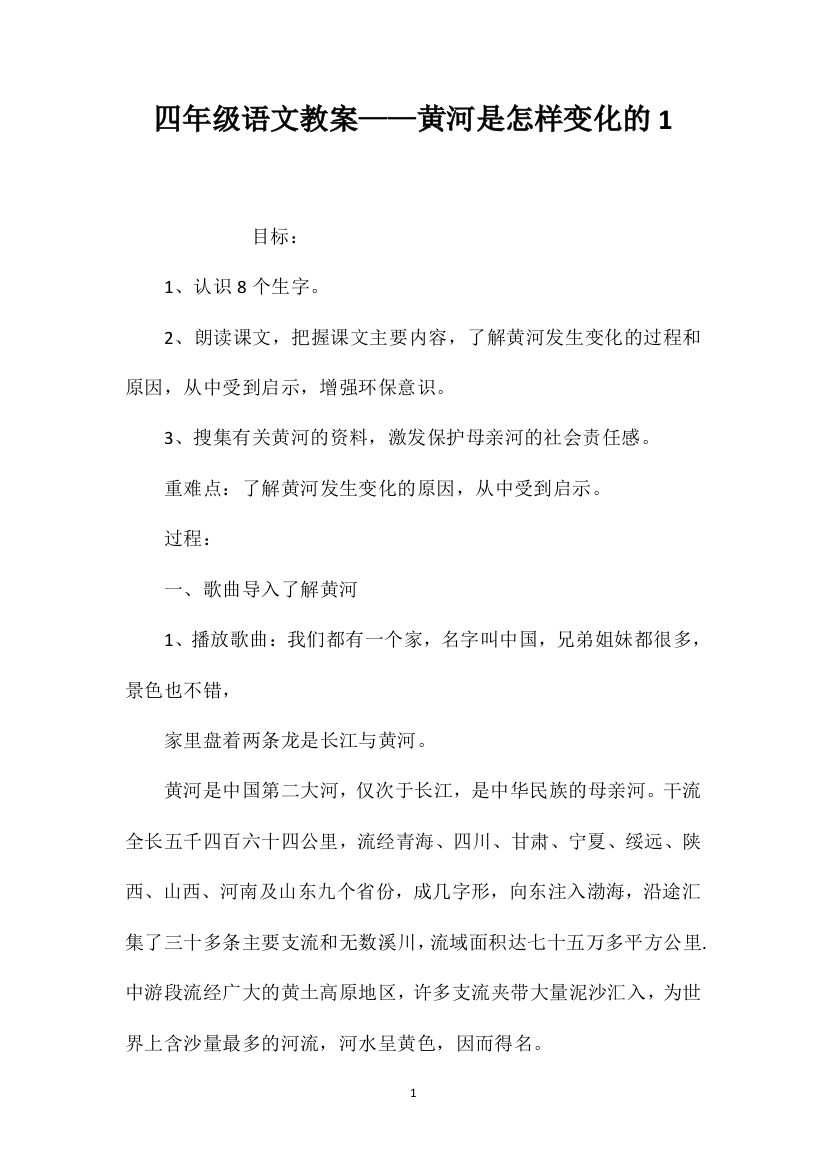 四年级语文教案——黄河是怎样变化的1