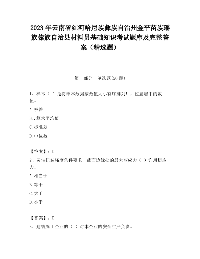 2023年云南省红河哈尼族彝族自治州金平苗族瑶族傣族自治县材料员基础知识考试题库及完整答案（精选题）