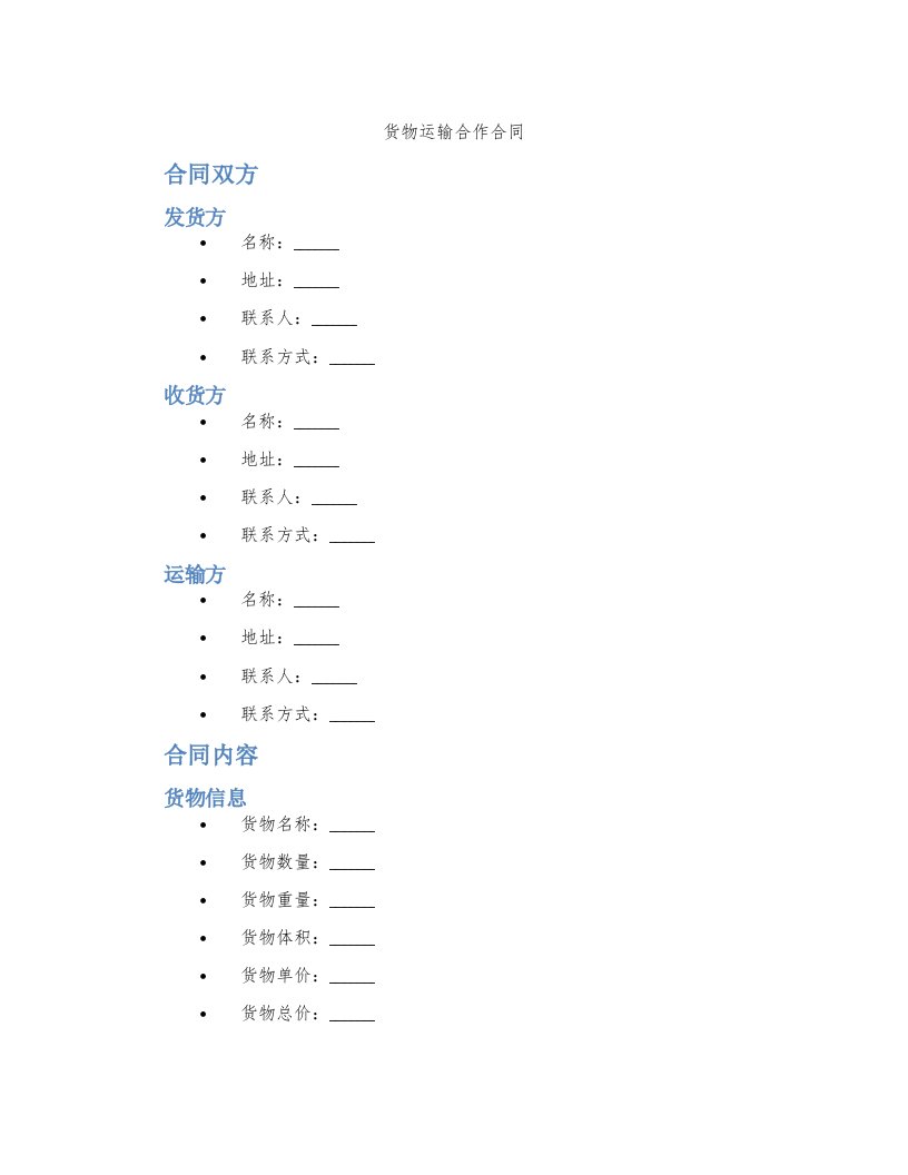 货物运输合作合同