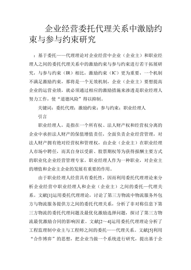 企业经营委托代理关系中激励约束与参与约束研究