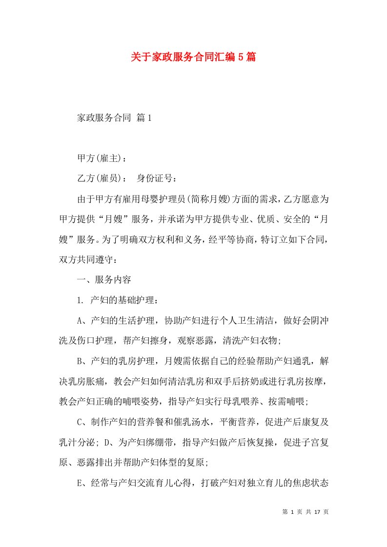 关于家政服务合同汇编5篇